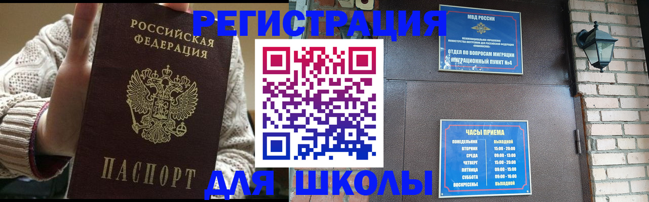 прописка для школы в Мордовии